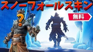 【フォートナイト】無料の秘密スキンが登場!! (チャレンジスキン)