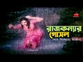 Rajkonnar Gosol ঝর্নায় রাজকন্যার গোসল দেখে দি�