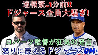 【速報】ドジャース崩壊寸前！ロバーツ監督の“禁断の言葉”にGM激怒!!いったい何が起こったのか！？