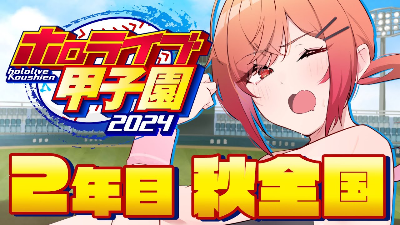 【 #ホロライブ甲子園 】名門限界条高校きたああ！！秋の全国大会から春の甲子園までつきすすむぞ！！ #5【一条莉々華/hololive DEV IS ReGLOSS】