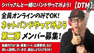  - ネットバンドやってみよう第二弾！メンバー募集※早期締切あり【全パート締切】