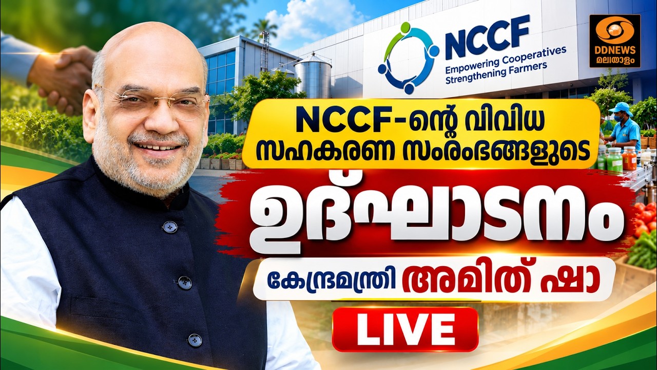 NCCF-ന്റെ വിവിധ സഹകരണ സംരംഭങ്ങളുടെ ഉദ്ഘാടനം | കേന്ദ്രമ?
