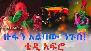 Download lagu Ethiopia:የቴዲ አፍሮ ሙሉ ኮንሰርት  በጥራት | Teddy Afro Live  Concert Addis ababa mp3