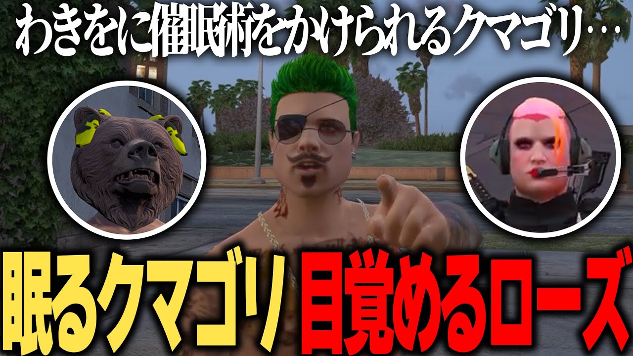 【ストグラ】わきをに催眠術をかけられて眠るクマゴリ。起きるローズ【切り抜き】