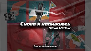 СНОВА Я НАПИВАЮСЬ ремикс