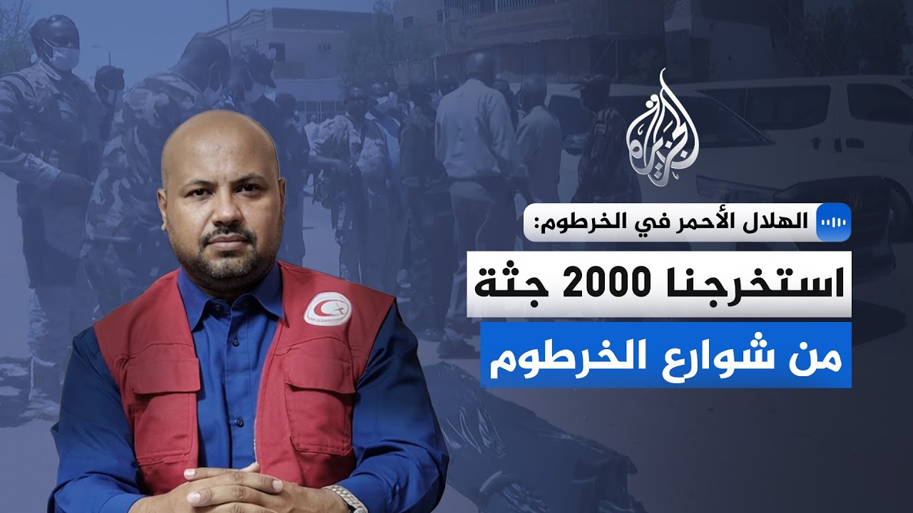 مدير الهلال الأحمر بولاية الخرطوم: استخرجنا 2000 جثة من شوارع الخرطوم