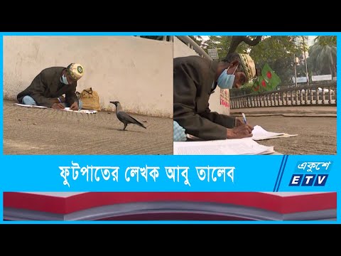 ফুটপাথে বসে সাহিত্য রচনায় মগ্ন আবু তালেব