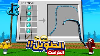 ماين كرافت ولكن اقدر اصنع أطول الأدوات و الأسلحة ! ???????? | LOOOOONG Items !
