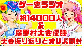 【雑談配信】祝！14000人記念！ゲー恋ラジオ！雑談＆PS1、オリパ開封！ファミコン、PC88など購入品紹介 ゲーム雑談【レトロゲーム】