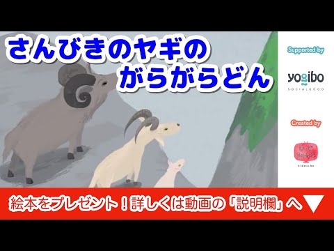 絵本 読み聞かせ 知育動画｜三匹ヤギのがらがらどん（さんびきやぎのがらがらどん）／童話・日本昔話・紙芝居・絵本の読み聞かせ朗読動画シリーズ【おはなしランド】