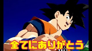 【初心者大歓迎】公式配信感動しました( ；∀；)【DBFZ】【ドラゴンボールファイターズ】
