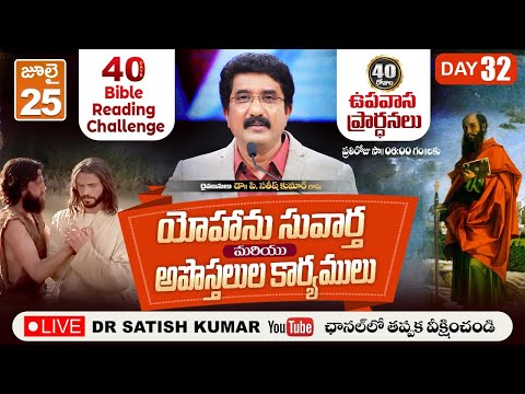 Day 32 ! 40 days Fasting Prayers & Bible Reading #drsatishkumar  #calvarytemplelive #fastingprayers