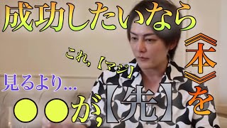 【青汁王子】※成功したい人「必見…‼︎」成功する人が,まず最初に「何を,してるか」それは「◯◯」してるんですよね…。【#三崎優太 #青汁王子 #切り抜き #本を読むより#成功】