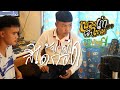 ยามใดสิได้กอด ต้า ดีฟ Cover Version เพลงเก่า �