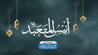 أنيس المتعبد (4) الأصول التربوية (1) || محمد بن محمد الأسطل image