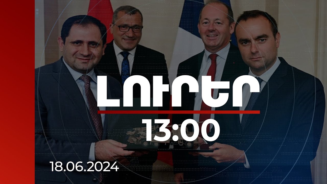 Լուրեր 13:00 | Կարևոր իրադարձություն էր CAESAR թնդանոթների ձեռքբերման պայմանագրի ստորագրումը. Լըկորնյու
