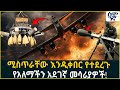ሚስጥራቸው እንዲቀበር የተደረጉ የአለማችን አደገኛ መሳሪያ�