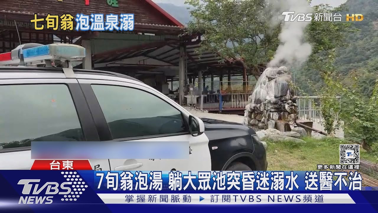 7旬翁泡湯躺大眾池突昏迷溺水 送醫不治