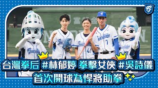 [分享] 拳后林郁婷今年4/4開球的影片