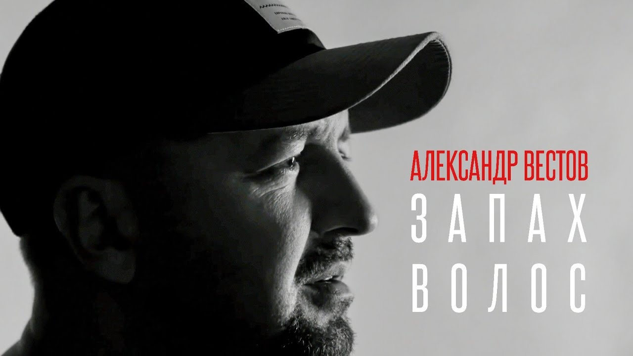 Александр Вестов — Запах волос