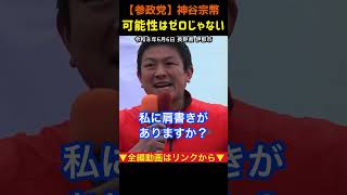 【可能性はゼロじゃない！】戦後レジームからの脱却！神谷宗幣#参政党