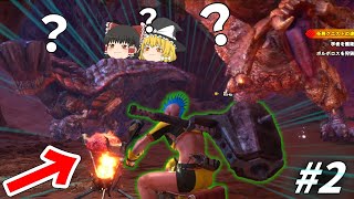 【モンハンワールド】二体の強大なモンスターを前にし、肉を焼き始める馬鹿【ゆっくり実況】　#2
