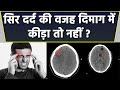 सिर दर्द होना दिमाग में कीड़े के लक्षण