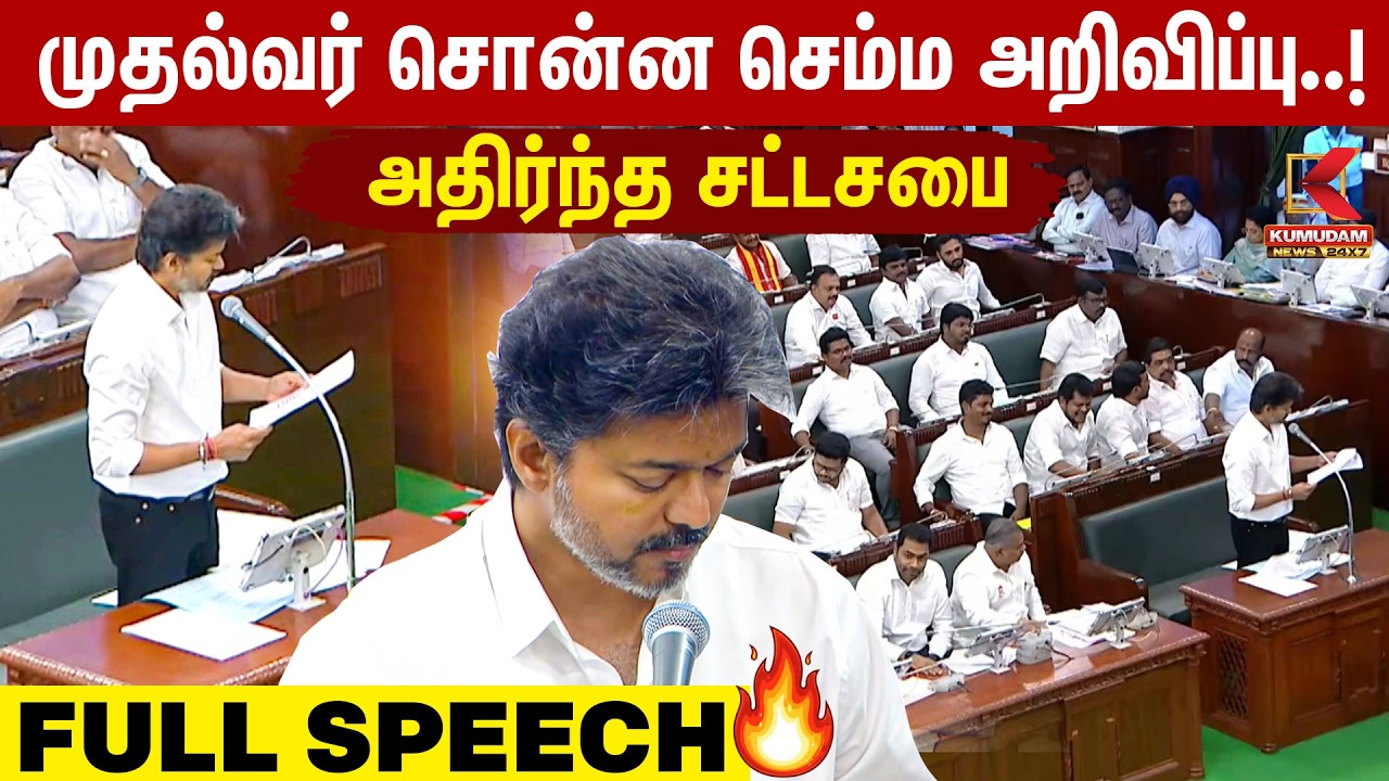 CM Vijay Speech | Tamilnadu Assembly Live | பேரவையில் புதிய திட்டங்களை அறிவித்த CM விஜய்