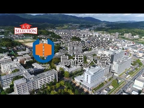 島根大学紹介2017