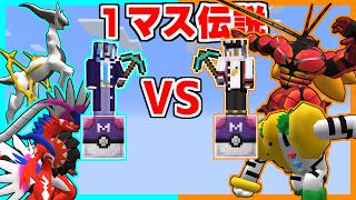 １マス伝説のポケモンブロックでバトルした結果！？【ゆっくり実況】【マインクラフト】【マイクラポケモン】