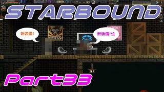 【STARBOUND】実況Part33「新装備とエイペックスのアーティファクト」