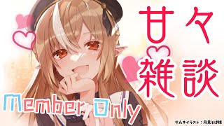 不知火フレア - 【MemberOnly/甘々雑談.sweet talk】ねねね！後で誕生日ライブの感想聞くからね♥【不知火フレア/ホロライブ】