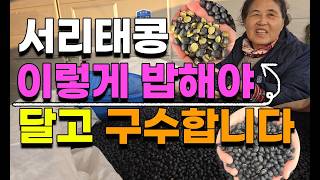 늦서리태콩 달고 맛있게 밥하는방법 이렇게 해보세요 토종서리태콩 늦서리태 귀족서리태 구매문의 010-3215-…