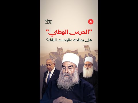 فيديو | الحرس الوطني" الذي شكله حكمت الهجري في السويداء. كيف يبدو بعد أشهر من الإعلان عنه؟