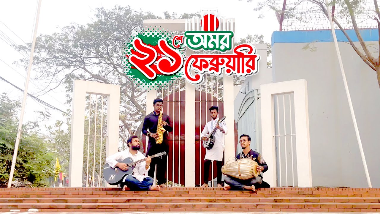 আমার ভাইয়ের রক্তে রাঙানো একুশে ফেব্রুয়ারি (INSTRUMENTAL COVER)