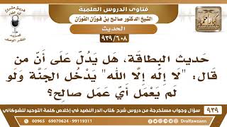 [608 -939] حديث البطاقة،هل يدل على أن من قال "لا إله إلا الله" يدخل الجنة ولو لم يعمل أي عمل صالح؟