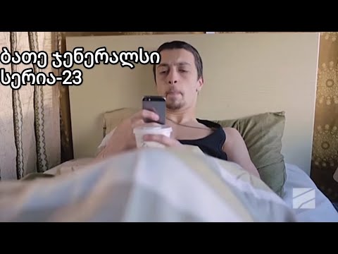 ბათე ჯენერალსი სერია 23|Bate Generals Seria 23