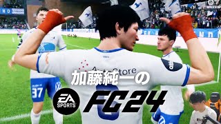 加藤純一のFC24 ダイジェストPART1 FKハウゲスン編【2024/04/12】