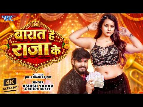 बारात है राजा के Aashish Yadav New Song — watch video