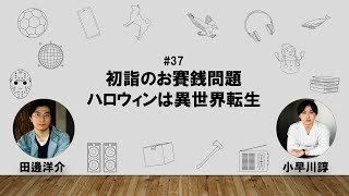 【37】コバヤカワ・タナベ　ハッピーワクワクラジオ「初詣のお賽銭問題/ハロウィンは異世界転生」【特別版】