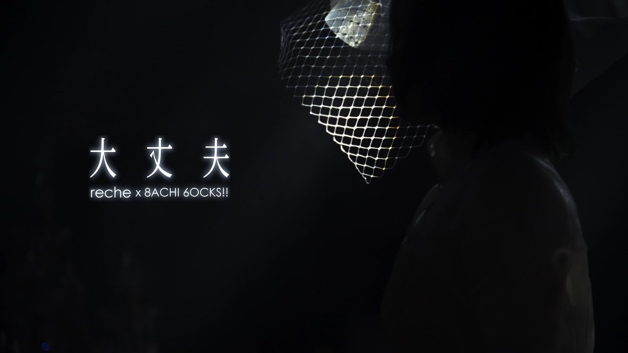 『大丈夫』reche (original : RADWIMPS)【りしぇかば】
