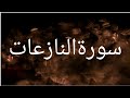 Surah An Naz Iat Recited Muhammad Taha 79 سورۃ النازعات