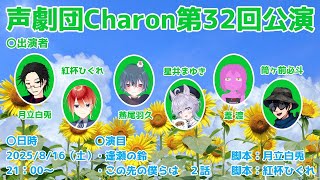 【オリジナル声劇】声劇団Charon第32回公演【＃声劇団Charon】