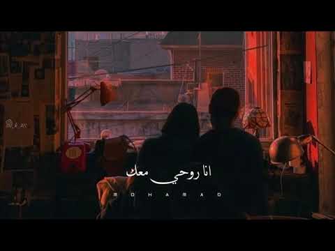 انا وياك انا روحي معاك