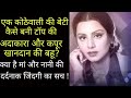 Why The Mother And Grandmother Of This Famous Actress Had To Live A Slanderous Life