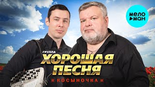 Группа Хорошая песня - Косыночка (Альбом 2024)