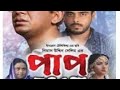 পাপ পুন্য Siam Ahmed Chanchal Chowdhury Pap Punno Siam Ahmed Chanchal Chowdhury