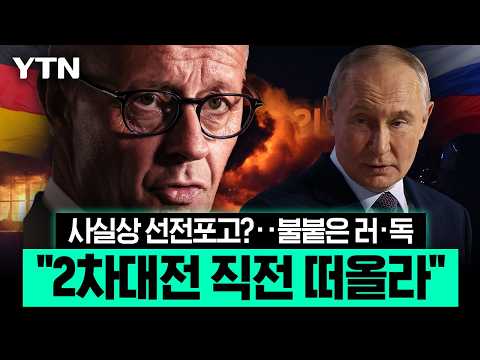 "독일, 전쟁 원하고 있다"…드론 테러 배후 지목당하자 '발칵' [에디터픽] / YTN