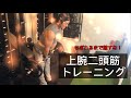 【筋トレ】上腕二頭筋トレーニング