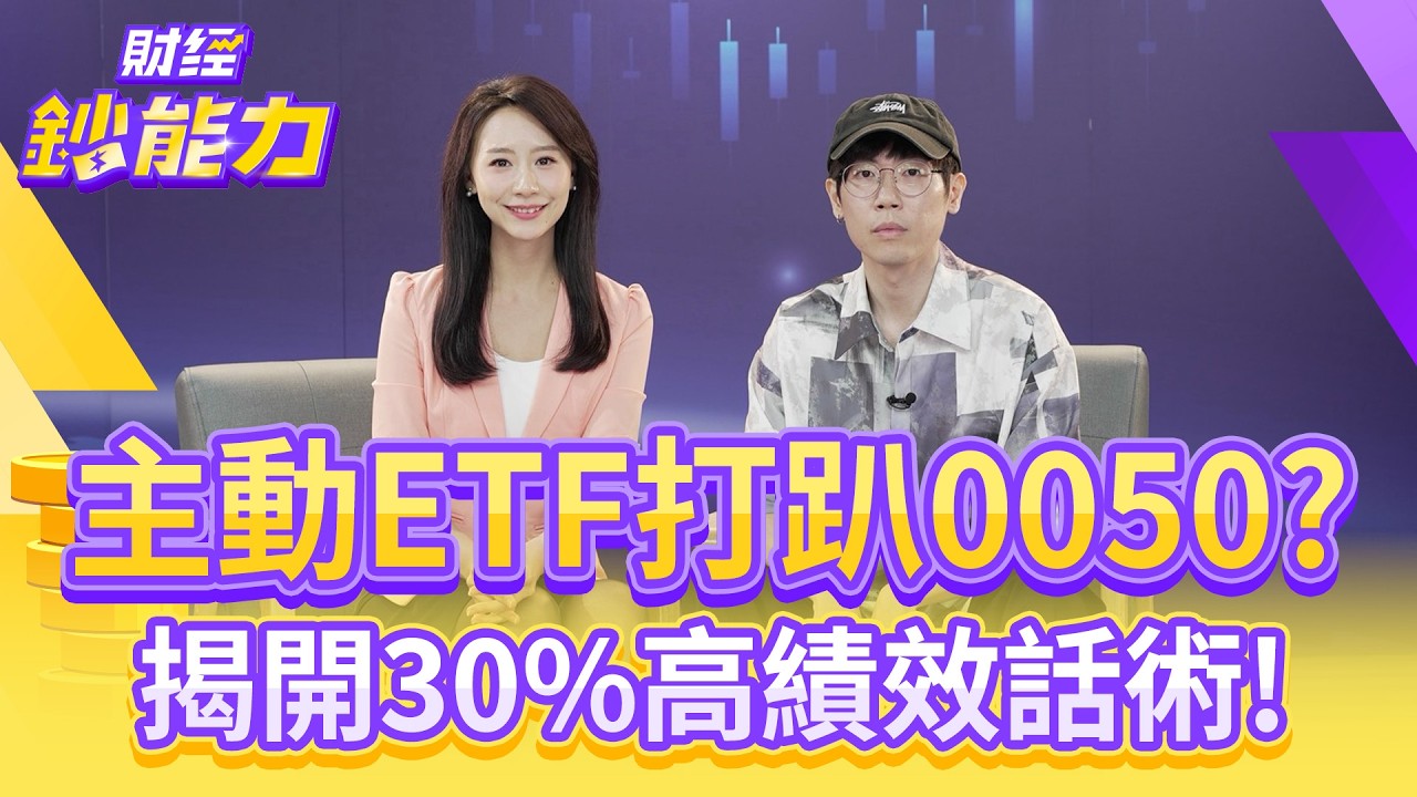 主動ETF打趴0050？揭開30%高績效話術！